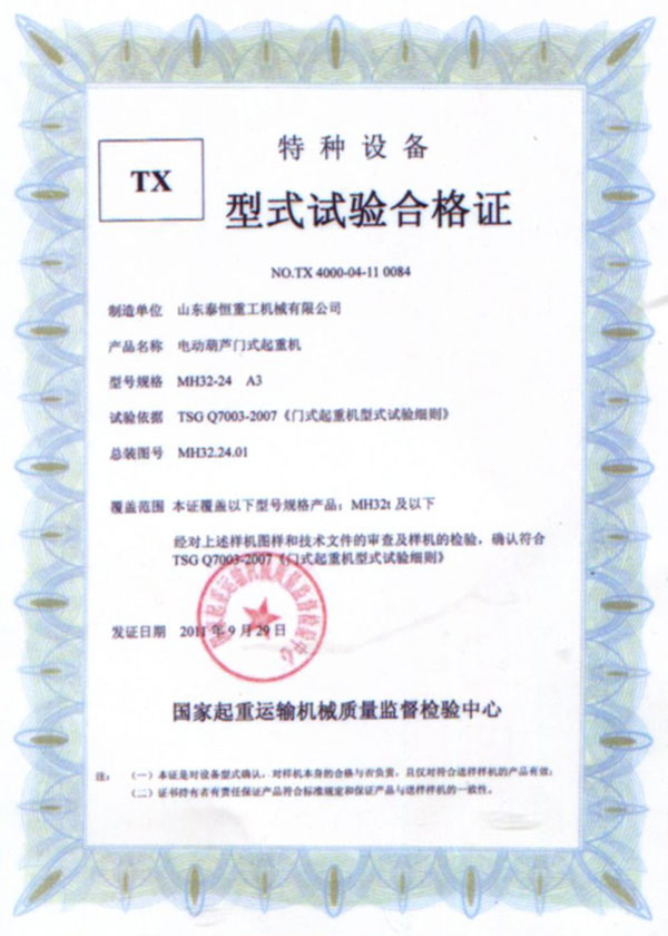 TX型试验台合格证