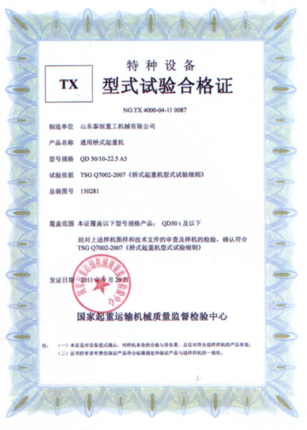TX型试验台合格证