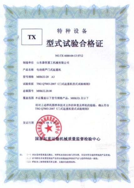 TX型试验台合格证